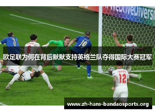 欧足联为何在背后默默支持英格兰队夺得国际大赛冠军