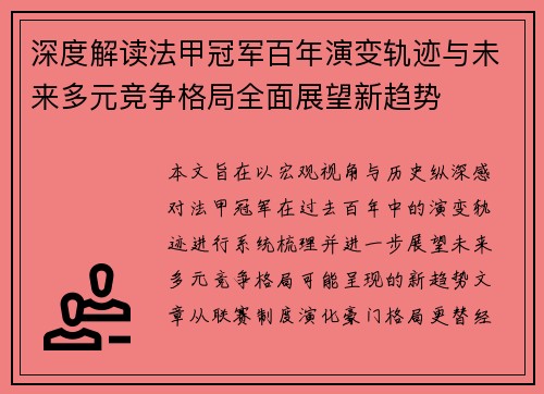 深度解读法甲冠军百年演变轨迹与未来多元竞争格局全面展望新趋势