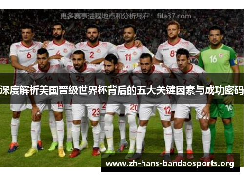 深度解析美国晋级世界杯背后的五大关键因素与成功密码 深度解析美国晋级世界杯背后的五大关键因素与成功密码