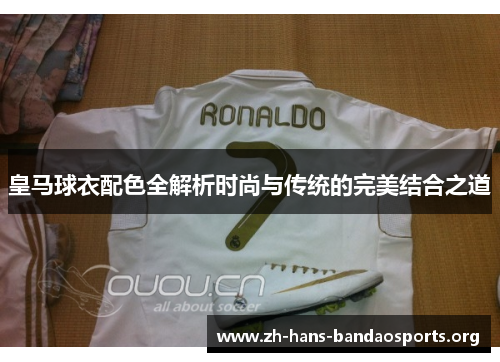 皇马球衣配色全解析时尚与传统的完美结合之道