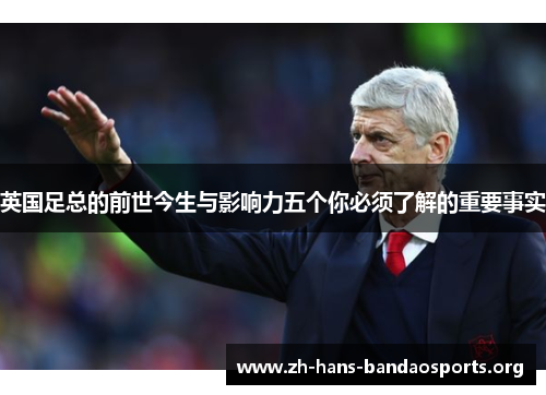 英国足总的前世今生与影响力五个你必须了解的重要事实