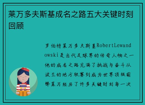 莱万多夫斯基成名之路五大关键时刻回顾