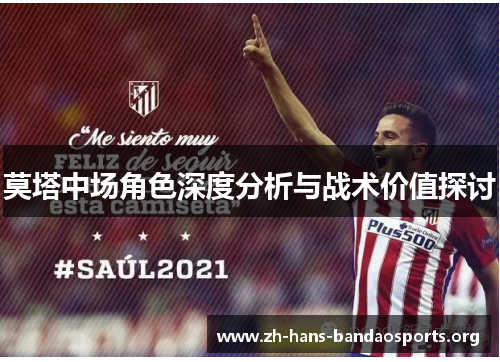 莫塔中场角色深度分析与战术价值探讨 莫塔中场角色深度分析与战术价值探讨