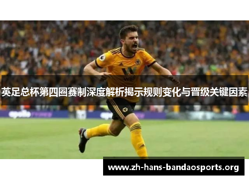 英足总杯第四圈赛制深度解析揭示规则变化与晋级关键因素