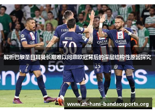解析巴黎圣日耳曼长期难以问鼎欧冠背后的深层结构性原因探究