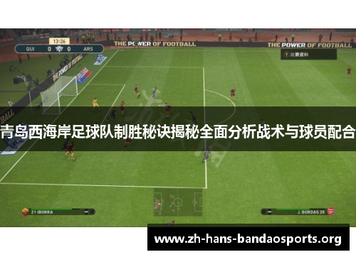 青岛西海岸足球队制胜秘诀揭秘全面分析战术与球员配合