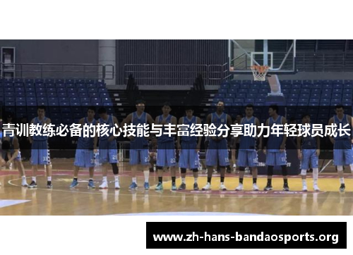 青训教练必备的核心技能与丰富经验分享助力年轻球员成长