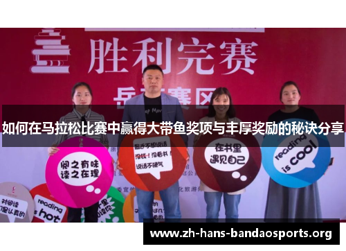 如何在马拉松比赛中赢得大带鱼奖项与丰厚奖励的秘诀分享