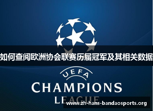 如何查阅欧洲协会联赛历届冠军及其相关数据