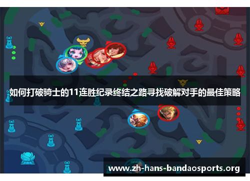 如何打破骑士的11连胜纪录终结之路寻找破解对手的最佳策略