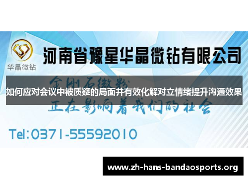 如何应对会议中被质疑的局面并有效化解对立情绪提升沟通效果