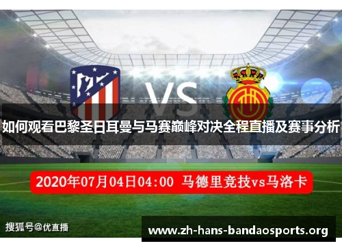 如何观看巴黎圣日耳曼与马赛巅峰对决全程直播及赛事分析