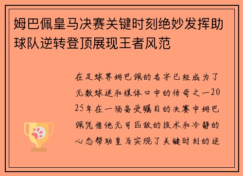 姆巴佩皇马决赛关键时刻绝妙发挥助球队逆转登顶展现王者风范