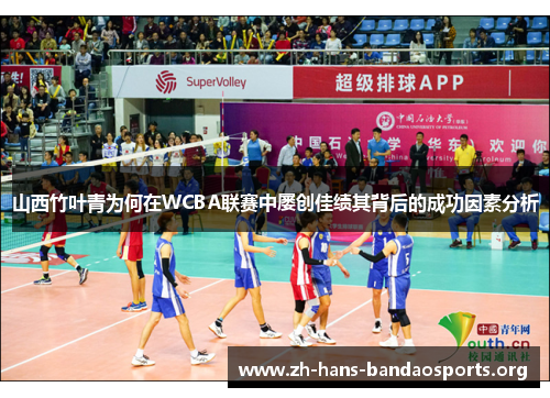 山西竹叶青为何在WCBA联赛中屡创佳绩其背后的成功因素分析