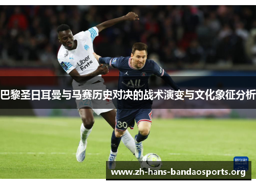 巴黎圣日耳曼与马赛历史对决的战术演变与文化象征分析