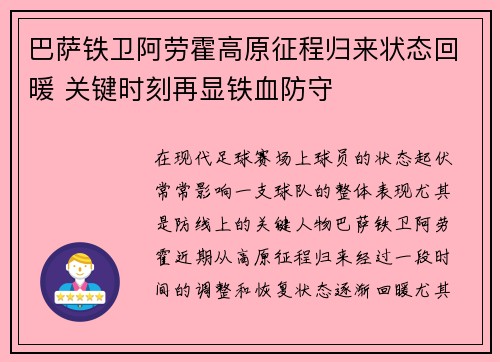 巴萨铁卫阿劳霍高原征程归来状态回暖 关键时刻再显铁血防守