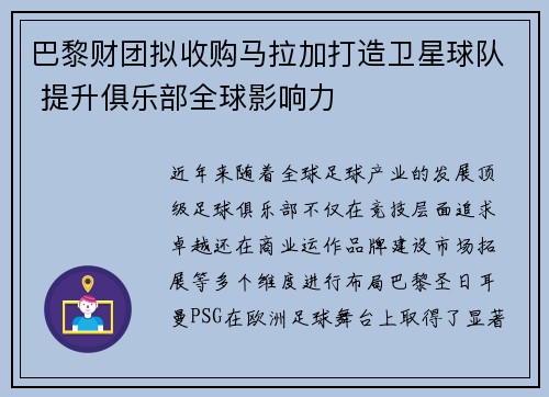 巴黎财团拟收购马拉加打造卫星球队 提升俱乐部全球影响力