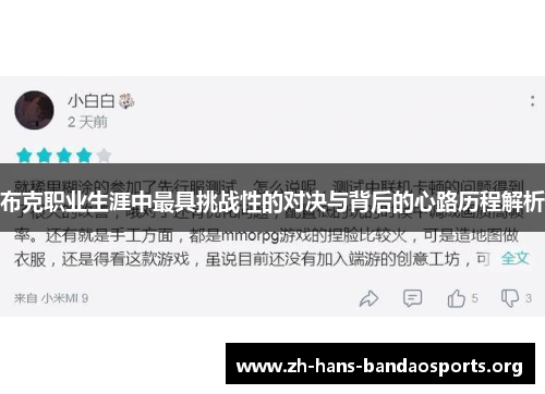 布克职业生涯中最具挑战性的对决与背后的心路历程解析