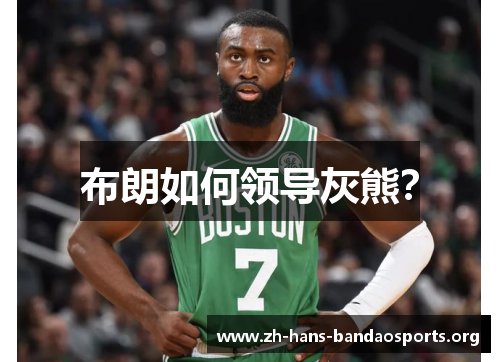 布朗如何领导灰熊？