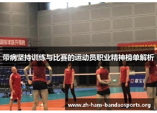 带病坚持训练与比赛的运动员职业精神榜单解析