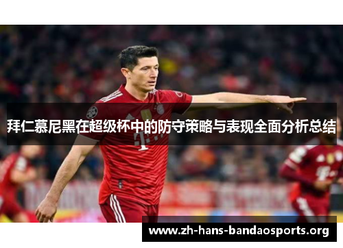 拜仁慕尼黑在超级杯中的防守策略与表现全面分析总结 拜仁慕尼黑在超级杯中的防守策略与表现全面分析总结