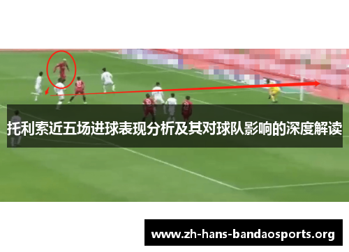 托利索近五场进球表现分析及其对球队影响的深度解读