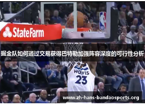 掘金队如何通过交易获得巴特勒加强阵容深度的可行性分析 掘金队如何通过交易获得巴特勒加强阵容深度的可行性分析