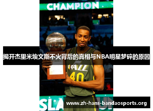 揭开杰里米埃文斯不火背后的真相与NBA明星梦碎的原因 揭开杰里米埃文斯不火背后的真相与NBA明星梦碎的原因
