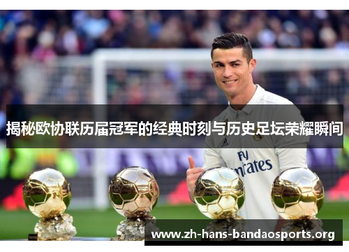 揭秘欧协联历届冠军的经典时刻与历史足坛荣耀瞬间 揭秘欧协联历届冠军的经典时刻与历史足坛荣耀瞬间