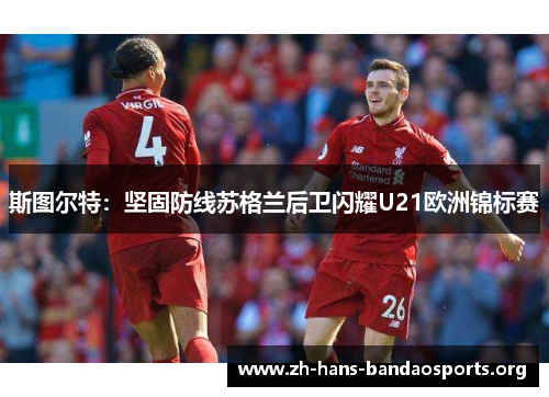 斯图尔特：坚固防线苏格兰后卫闪耀U21欧洲锦标赛