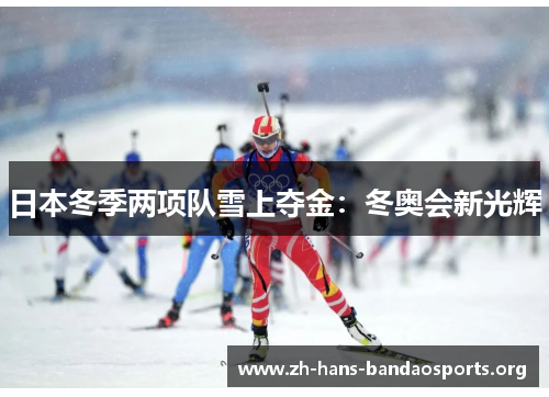 日本冬季两项队雪上夺金：冬奥会新光辉