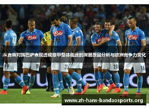 从吉鲁对阵巴萨表现透视意甲整体低迷的深层原因分析与欧洲竞争力变化